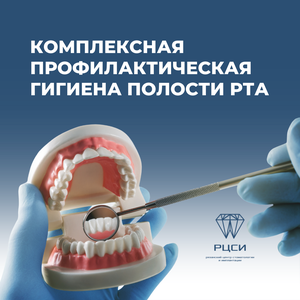 Комплексная профилактическая гигиена полости рта