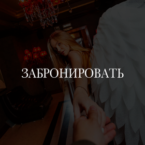 Забронировать