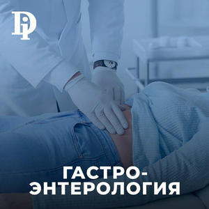 Гастроэнтерология