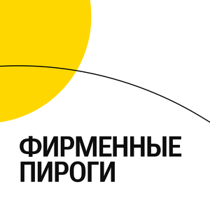 Фирменные пироги
