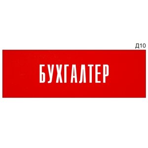 Информационная табличка «Бухгалтер» на дверь прямоугольн