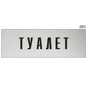 Информационная табличка «Туалет» на дверь прямоугольная 