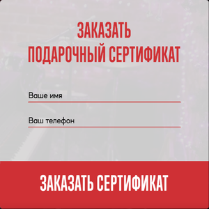 Подарочный сертификат