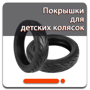 Покрышки и камеры для детских колясок - купить недорого