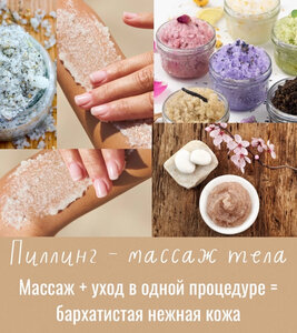 Пиллинг SPA-массаж тела 