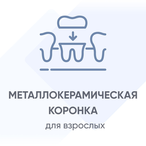 Коронка металлокерамическая 