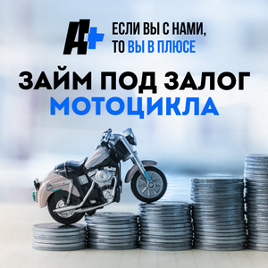 Займ под залог мотоцикла