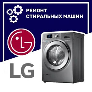 Ремонт стиральных машин LG (Лж) в Воронеже