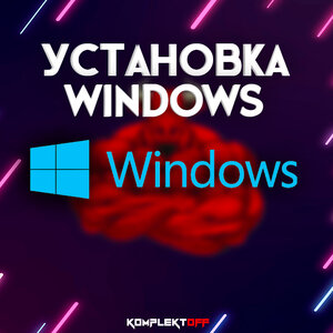 Установка операционной системы