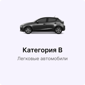 Обучение на категорию B