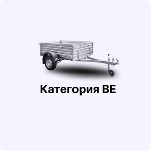 Обучение на категорию B с прицепом 