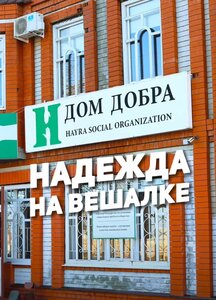 Мы ждем вас в Доме Добра каждый день с 9 до 18 часов