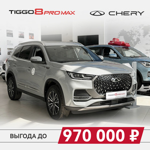 Несколько Chery 8 Pro Max без переплаты за доп. оборудов