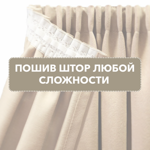 Пошив штор любой сложности от студии текстиля "Дом Уюта"