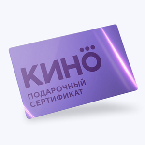 Билет в кино в подарок