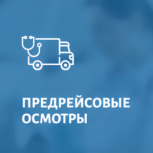 Предрейсовые осмотры