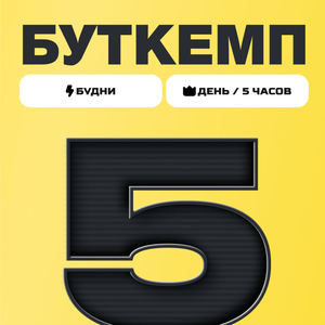 Пакет "5 часов" буткемп будни