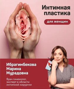 Интимная пластика в Махачкале. Стационар класса люкс. 