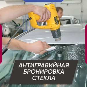 Антигравийная бронировка стекла бронепленкой ClearPlex
