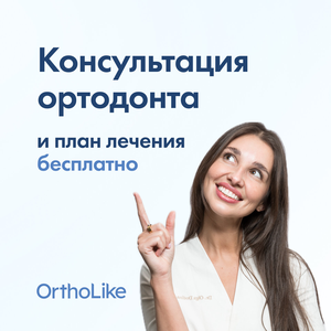 Бесплатная консультация ортодонта