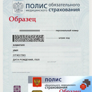 Полис обязательного медицинского страхования (ОМС) 