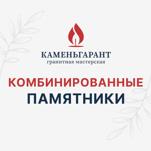 Комбинированные памятники