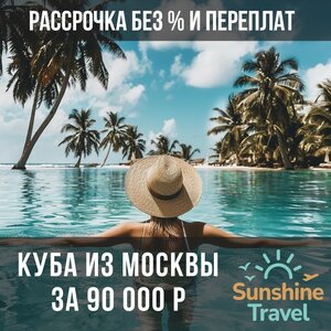 Рассрочка без % и переплат. Можно оплатить картой