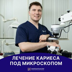 Лечение кариеса под микроскопом от