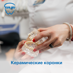 Керамические коронки