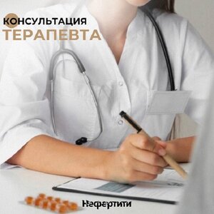 Терапевт