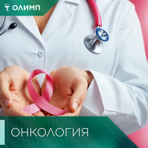 Онкология
