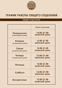 Расписание работы "Общего отделения"