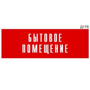Информационная табличка «Бытовое помещение» прямоугольна