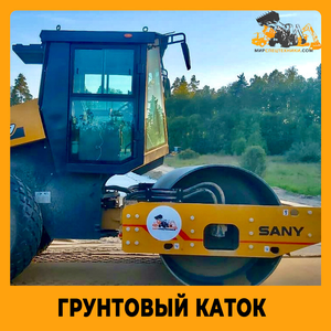 Каток грунтовый в аренду