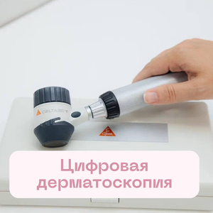 Дерматоскопия 