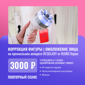 Коррекция фигуры и омоложение лица на системе RESOLADY 
