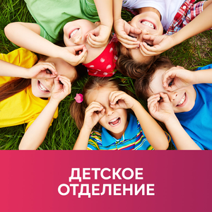 Лечение детей