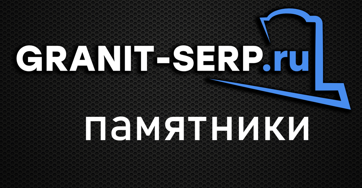 Granit-serp.ru (Водонапорная ул., 36А, корп. 2, Серпухов), изготовление памятников и надгробий в Серпухове