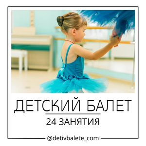 Детский балет — 24 занятия