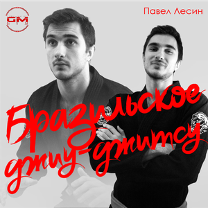 Бразильское джиу-джитсу для новичков