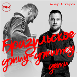 Детская группа бразильского джиу-джитсу