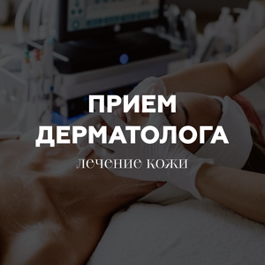 Прием дерматолога