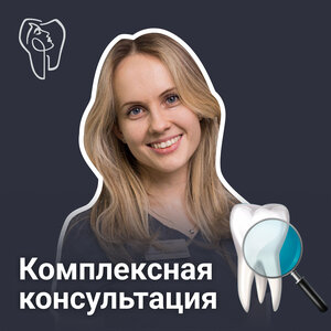 Комплексная консультация