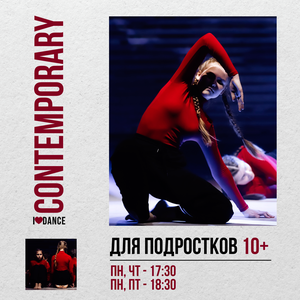 Contemporary для подростков 10+