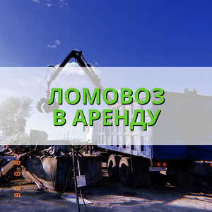 Ломовоз в аренду