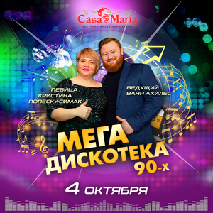 Мега-дискотека 90-х 4 октября в ресторане Casa Maria