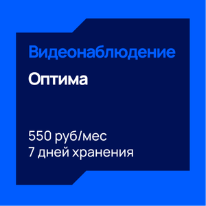 Видеонаблюдение Оптима