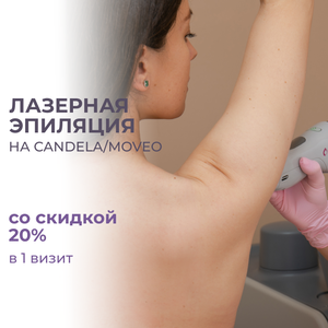 Лазерная эпиляция Candela и Moveo со скидкой -20%