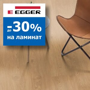 Скидки до 30% на ламинат Egger