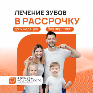 Лечение зубов в рассрочку